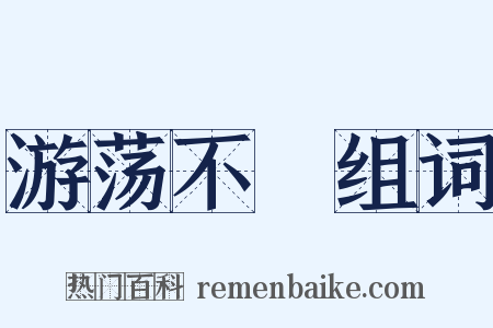 游荡不覊组词是什么意思的图片